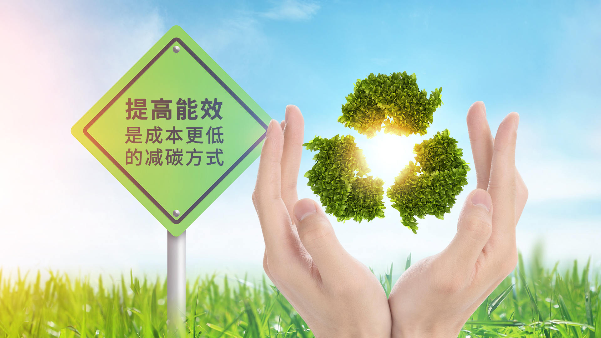 微新热能-节能是最大的减排-